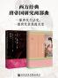 西方经典唐帝国研究两部曲（套装书全2册 甲骨文系列 撒马尔罕的金桃+中古中国门阀大族的消亡）