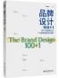 品牌设计100+1：100个品牌商标与1个品牌形象设计案例