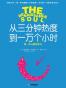 从三分钟热度到一万个小时