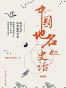 中国地名史话