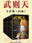 武则天：从三岁到八十二岁（共6册）
