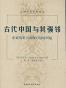 古代中国与其强邻