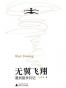 无翼飞翔