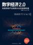 数字经济2.0