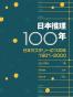 日本推理100年