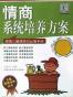 情商系统培养方案