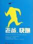 老爸快跑