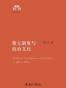 蒙元制度与政治文化