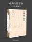 中西方哲学史(套装2册)