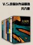 V.S.奈保尔作品精选（共8册）