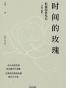 时间的玫瑰