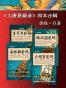 “大唐悬疑录”之中国文化悬疑文学(套装共4册)