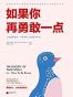 如果你再勇敢一点