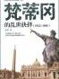 梵蒂冈的乱世抉择(1922-1945)