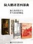 陆大鹏译著四部曲（套装书全4册 甲骨文系列 征服者+金雀花王朝+伊莎贝拉+阿拉伯的劳伦斯）