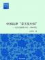 中国法律“看不见中国”