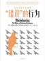 “错误”的行为