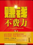 赚钱不费力