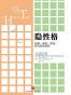 隐性格