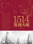 1514：发现大明