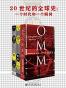 20世纪的全球史：一个时代和一个瞬间(套装2册 甲骨文系列 摩登时代+午夜将至）