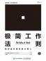 极简工作法则