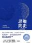 思维简史