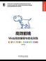 高效前端：Web高效编程与优化实践