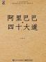 阿里巴巴与四十大道