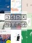 365天每日读诗