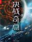 决战奇点