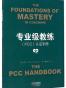 专业级教练PCC认证手册