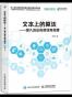 文本上的算法——深入浅出自然语言处理