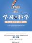 学习的科学