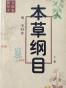 本草纲目(上中下)--金陵版排印本