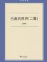 古典的回声（二集）