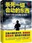 杀死一切会动的东西：美国人眼中的越南战争