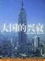 大国的兴衰