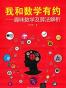 我和数学有约