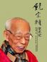 饶宗颐学艺记
