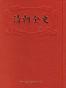 清朝全史（上下）