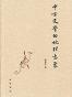 中古文学的地理意象