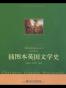 插图本英国文学史