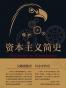 资本主义简史