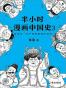 半小时漫画中国史3