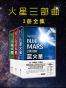 火星三部曲(绿火星+红火星+蓝火星)(共3册) 