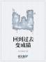 回到过去变成猫