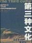 第三种文化