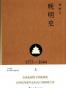 晚明史（1573-1644）上