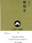 晚明史（1573-1644）下